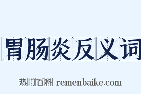 胃肠炎反义词是什么意思的图片